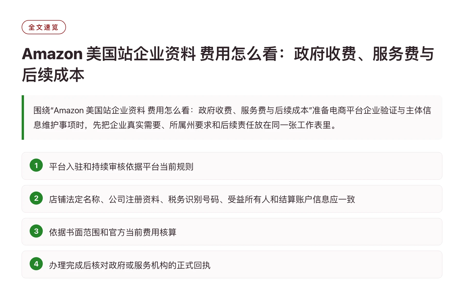 Amazon 美国站企业资料 费用怎么看：政府收费、服务费与后续成本——全文要点速览